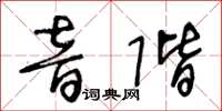 王冬齡音階草書怎么寫