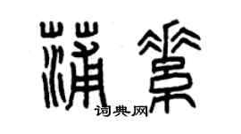 曾慶福蒲素篆書個性簽名怎么寫