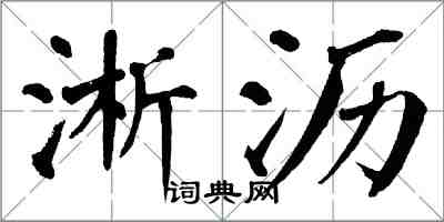 翁闓運淅瀝楷書怎么寫