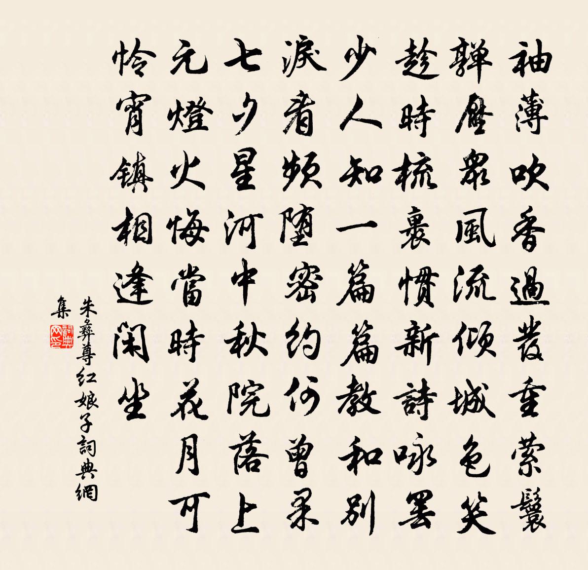 朱彝尊紅娘子書法作品欣賞