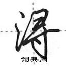 田英章寫的硬筆行書潯