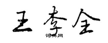 曾慶福王李全行書個性簽名怎么寫