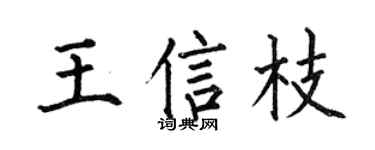 何伯昌王信枝楷書個性簽名怎么寫