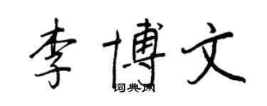王正良李博文行書個性簽名怎么寫