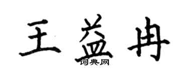 何伯昌王益冉楷書個性簽名怎么寫