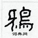 林少明寫的硬筆隸書鴉