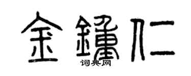 曾慶福金鐘仁篆書個性簽名怎么寫