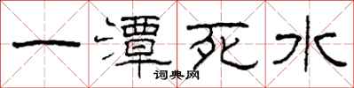 柯春海一潭死水隸書怎么寫