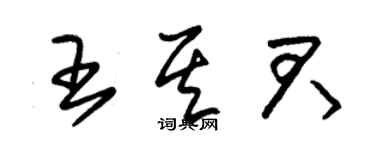 朱錫榮王其君草書個性簽名怎么寫