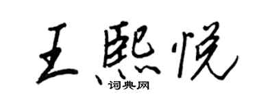 王正良王熙悅行書個性簽名怎么寫