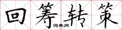 丁謙回籌轉策楷書怎么寫