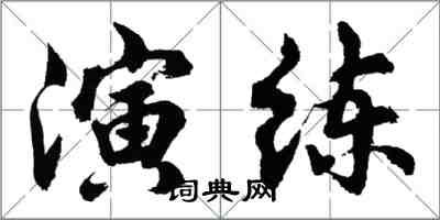 胡問遂演練行書怎么寫