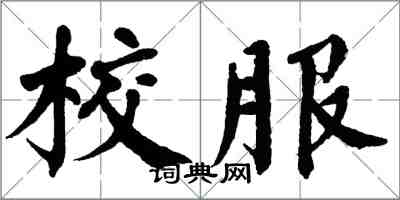 翁闓運校服楷書怎么寫