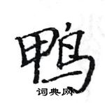 駱恆光寫的硬筆楷書鴨