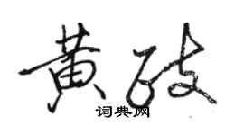 駱恆光黃政行書個性簽名怎么寫