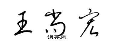 梁錦英王尚宏草書個性簽名怎么寫