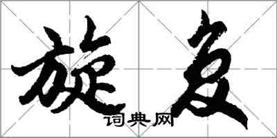 胡問遂旋復行書怎么寫