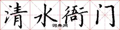 丁謙清水衙門楷書怎么寫