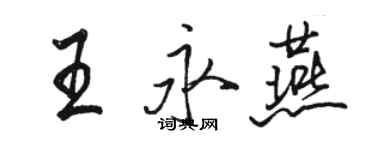 駱恆光王永燕行書個性簽名怎么寫