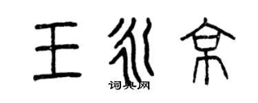 曾慶福王永京篆書個性簽名怎么寫