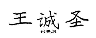 袁強王誠聖楷書個性簽名怎么寫