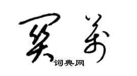 梁錦英關萬草書個性簽名怎么寫