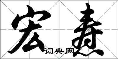 胡問遂宏燾行書怎么寫