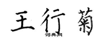 何伯昌王行菊楷書個性簽名怎么寫