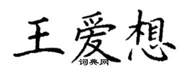丁謙王愛想楷書個性簽名怎么寫