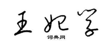 梁錦英王妃學草書個性簽名怎么寫