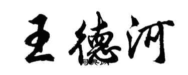 胡問遂王德河行書個性簽名怎么寫