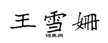 袁強王雪姍楷書個性簽名怎么寫