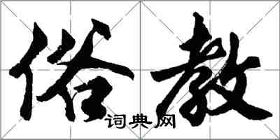 胡問遂俗教行書怎么寫