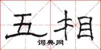 駱恆光五相隸書怎么寫