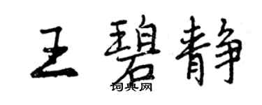 曾慶福王碧靜行書個性簽名怎么寫