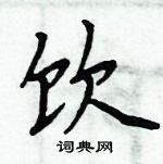 周炳元寫的硬筆楷書飲