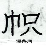 俞建華寫的硬筆隸書幟