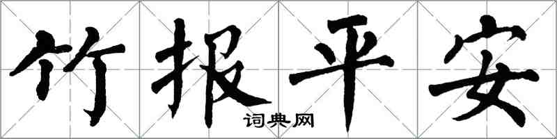 翁闓運竹報平安楷書怎么寫