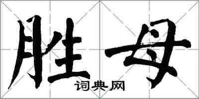 翁闓運勝母楷書怎么寫