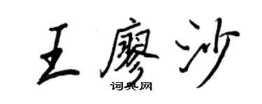 王正良王廖沙行書個性簽名怎么寫