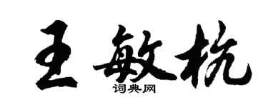 胡問遂王敏杭行書個性簽名怎么寫