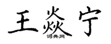 丁謙王焱寧楷書個性簽名怎么寫