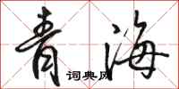 駱恆光青海行書怎么寫