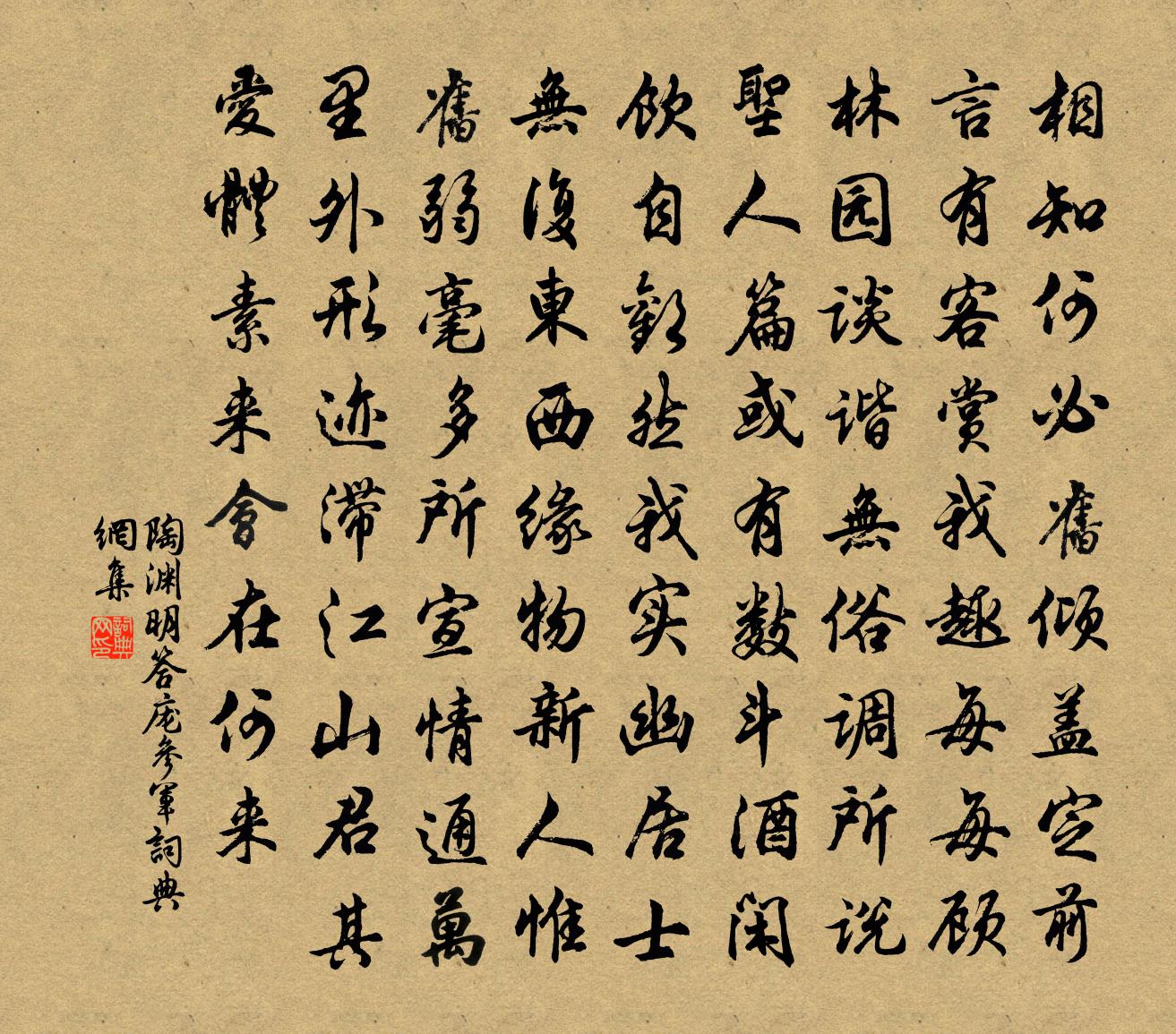 陶淵明答龐參軍書法作品欣賞