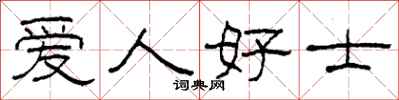 柯春海愛人好士隸書怎么寫