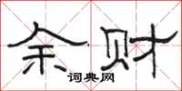 駱恆光余財隸書怎么寫