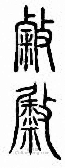 “敹”篆刻印章
