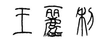 陳墨王麗利篆書個性簽名怎么寫