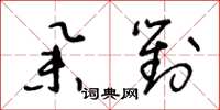 王冬齡舉對草書怎么寫