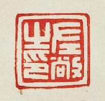 “左敞之印”篆刻印章